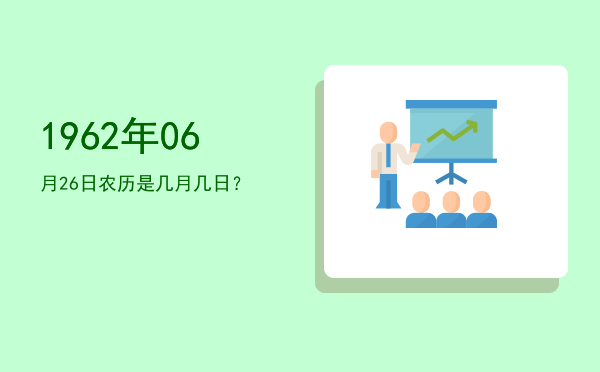 1962年06月26日农历是几月几日?