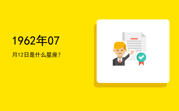 1962年07月12日是什么星座？