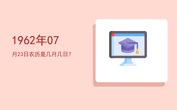 1962年07月23日农历是几月几日？