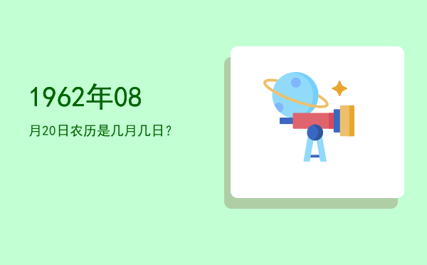 1962年08月20日农历是几月几日?