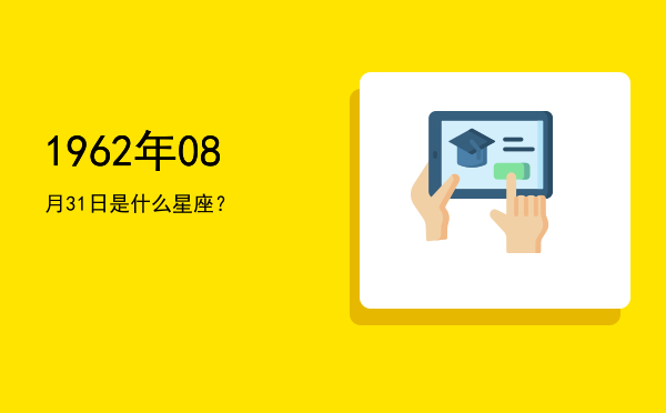 1962年08月31日是什么星座？