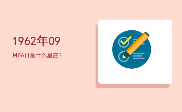 1962年09月06日是什么星座？