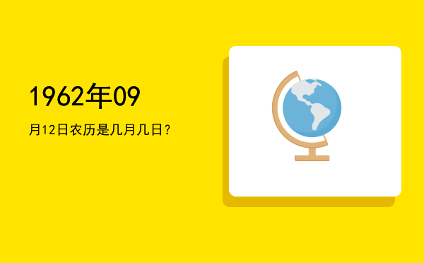 1962年09月12日农历是几月几日?