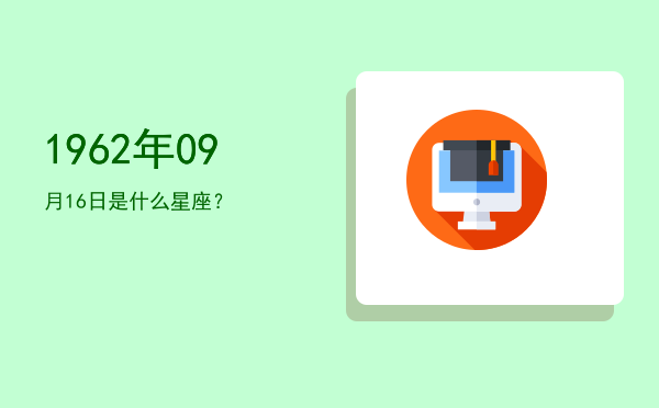1962年09月16日是什么星座？