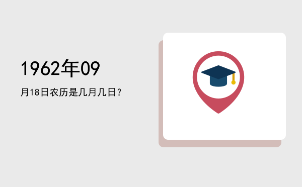 1962年09月18日农历是几月几日?
