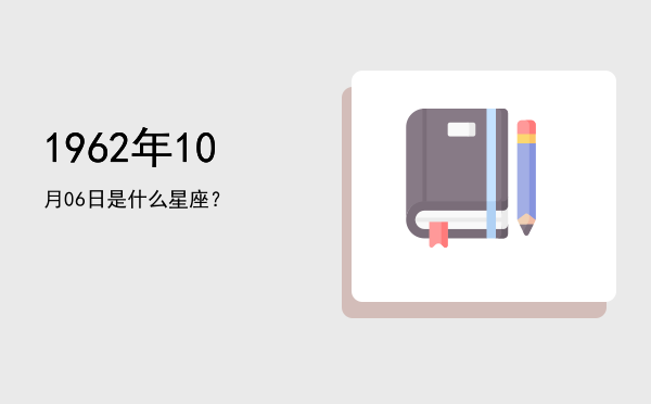 1962年10月06日是什么星座？