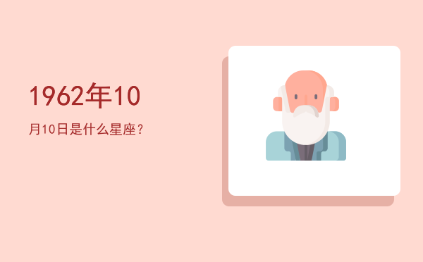 1962年10月10日是什么星座？