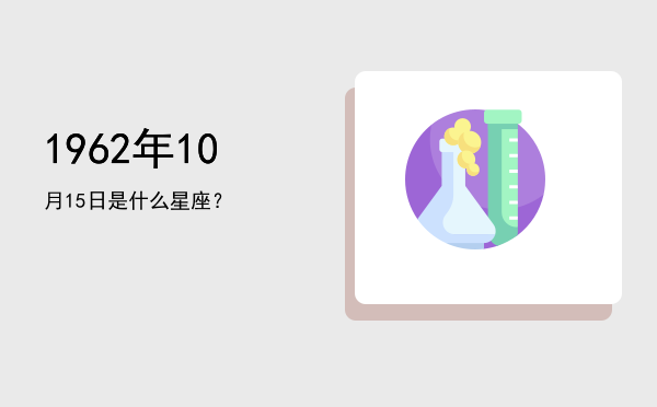 1962年10月15日是什么星座？