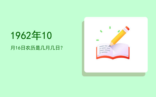 1962年10月16日农历是几月几日?