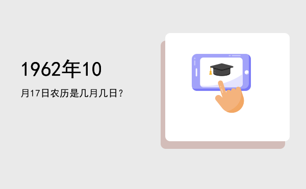 1962年10月17日农历是几月几日?