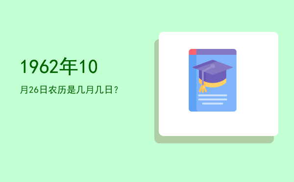 1962年10月26日农历是几月几日?