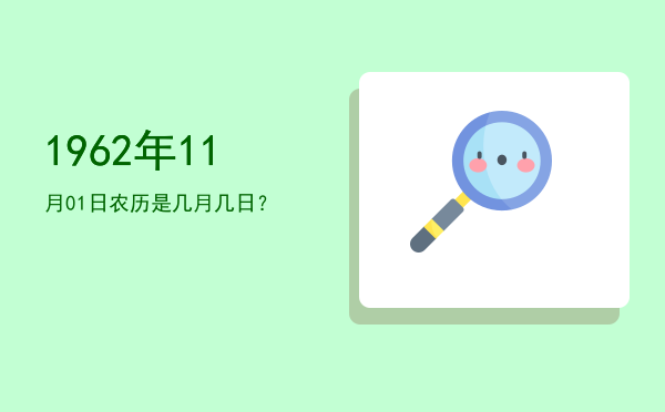 1962年11月01日农历是几月几日?