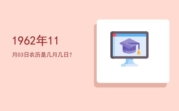 1962年11月03日农历是几月几日?