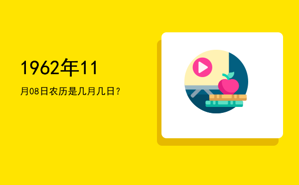 1962年11月08日农历是几月几日?
