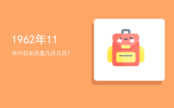 1962年11月09日农历是几月几日?