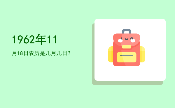 1962年11月18日农历是几月几日?