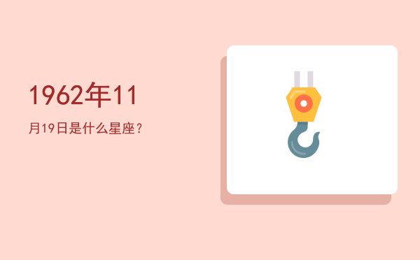 1962年11月19日是什么星座？