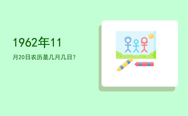 1962年11月20日农历是几月几日?