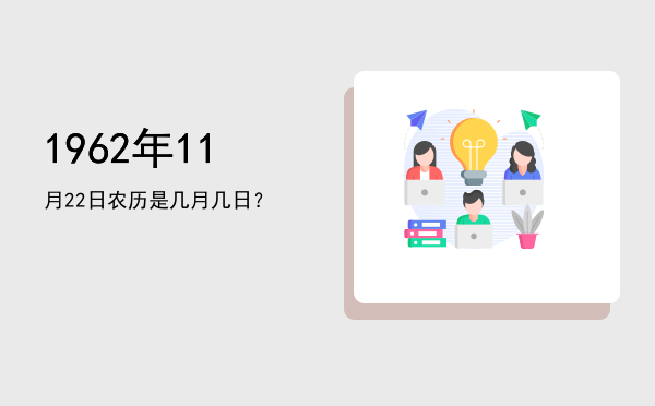 1962年11月22日农历是几月几日?