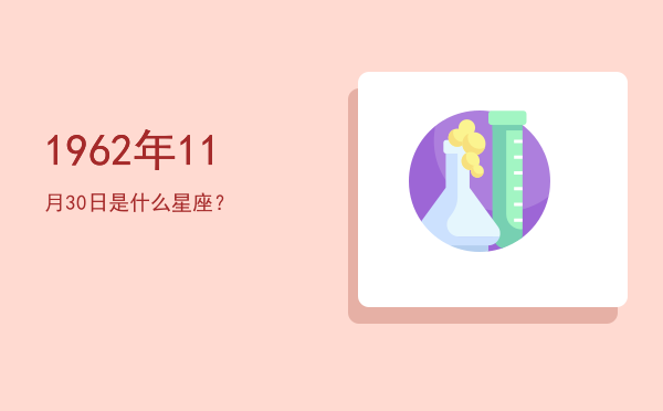 1962年11月30日是什么星座？