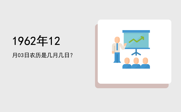 1962年12月03日农历是几月几日?
