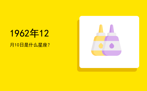 1962年12月10日是什么星座？