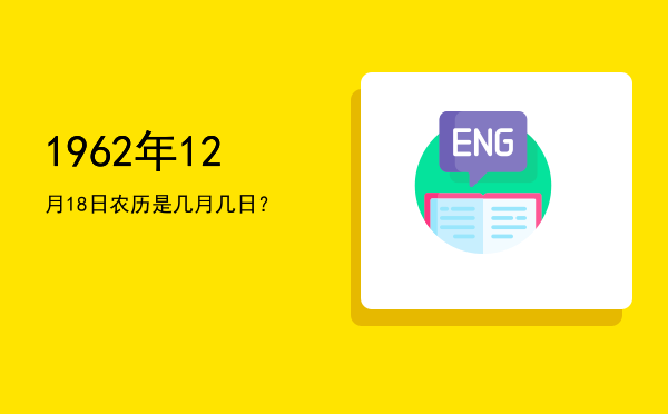 1962年12月18日农历是几月几日?