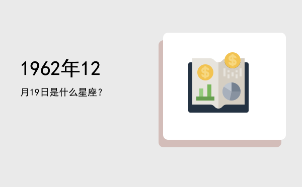 1962年12月19日是什么星座？