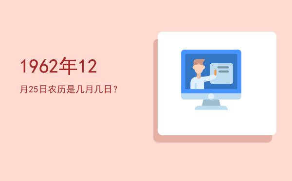 1962年12月25日农历是几月几日?