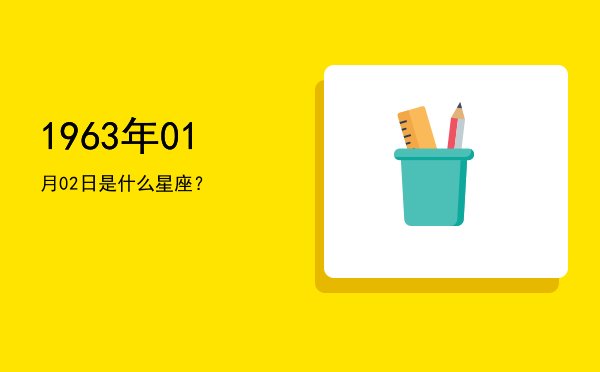1963年01月02日是什么星座？