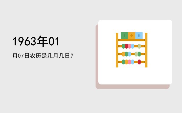 1963年01月07日农历是几月几日?