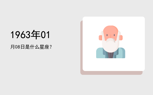 1963年01月08日是什么星座？