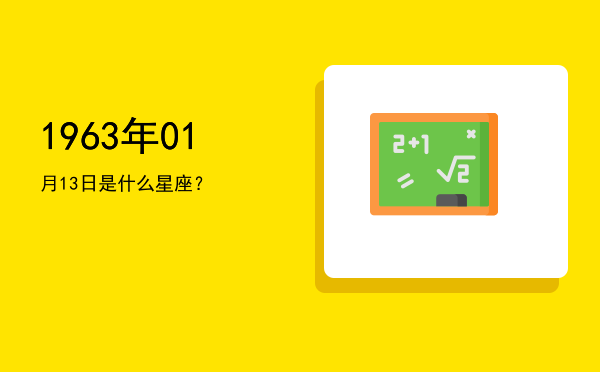 1963年01月13日是什么星座？