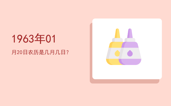 1963年01月20日农历是几月几日?