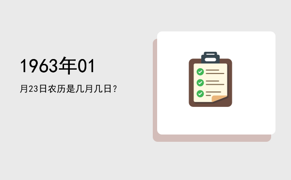 1963年01月23日农历是几月几日?