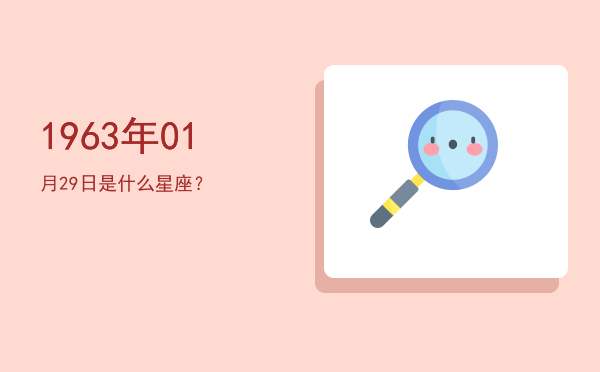1963年01月29日是什么星座？