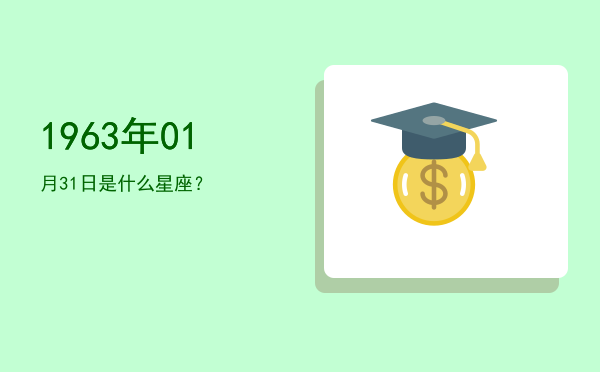 1963年01月31日是什么星座？