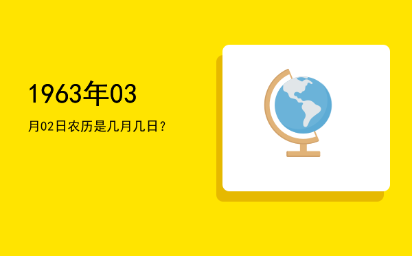 1963年03月02日农历是几月几日?