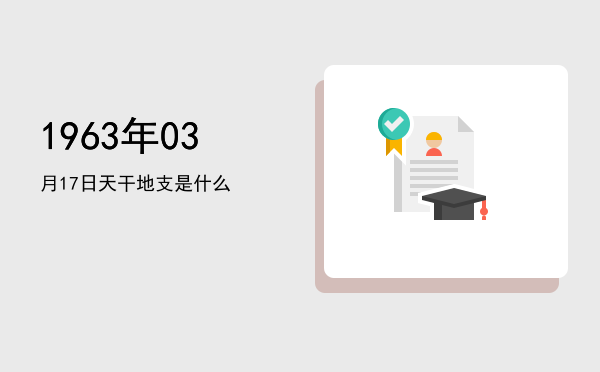 1963年03月17日天干地支是什么