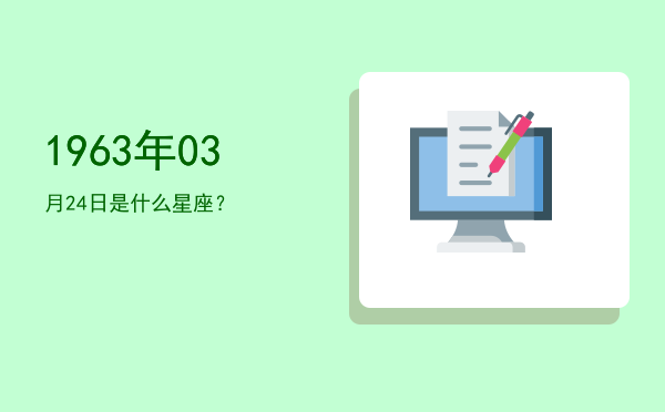 1963年03月24日是什么星座？