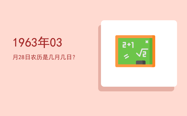 1963年03月28日农历是几月几日?