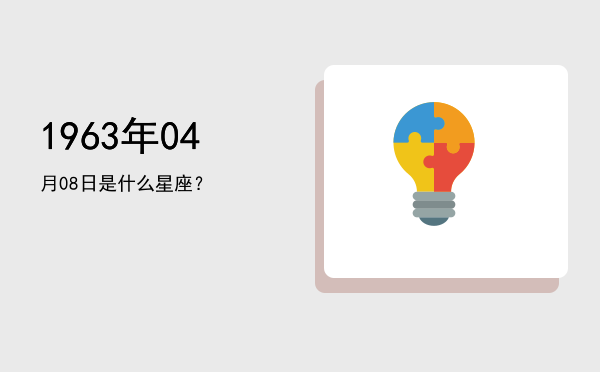 1963年04月08日是什么星座？