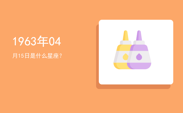 1963年04月15日是什么星座？