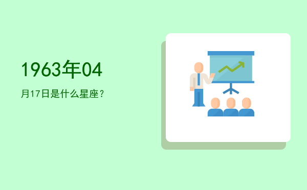 1963年04月17日是什么星座？