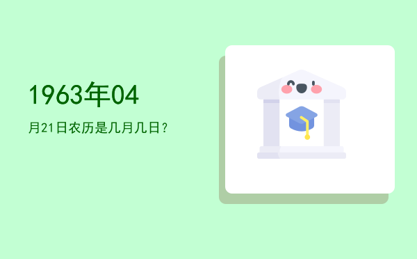 1963年04月21日农历是几月几日?
