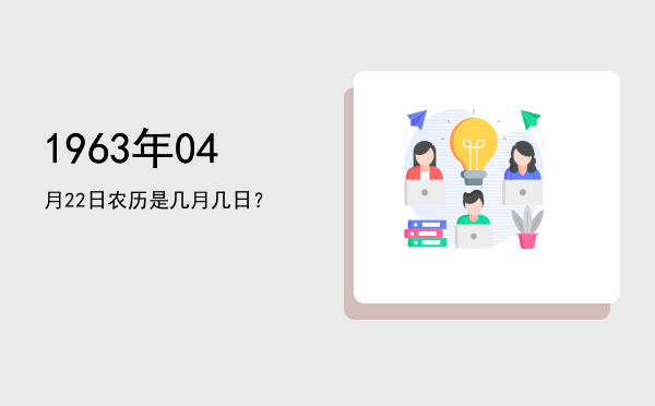 1963年04月22日农历是几月几日?