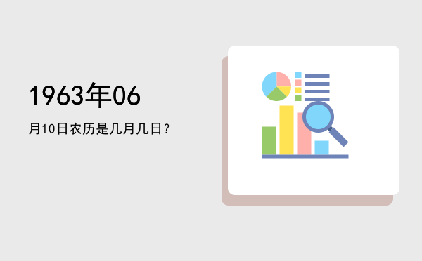 1963年06月10日农历是几月几日?