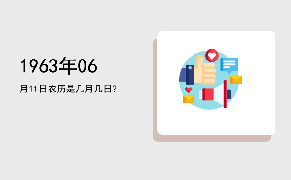 1963年06月11日农历是几月几日?