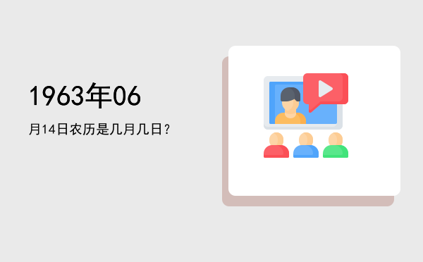1963年06月14日农历是几月几日?