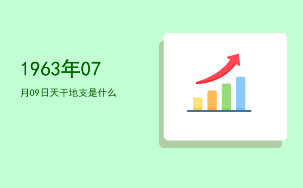 1963年07月09日天干地支是什么